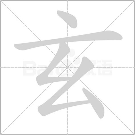 玄的造詞|玄：玄的意思/造詞/解釋/注音